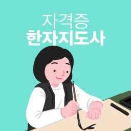 한자지도사 자격증 기출문제 시험 icon